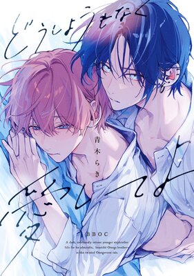 	どうしようもなく愛してよ【電子限定かきおろし付】	