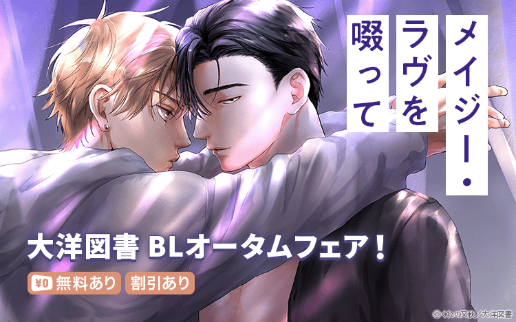 	大洋図書 BLオータムフェア	