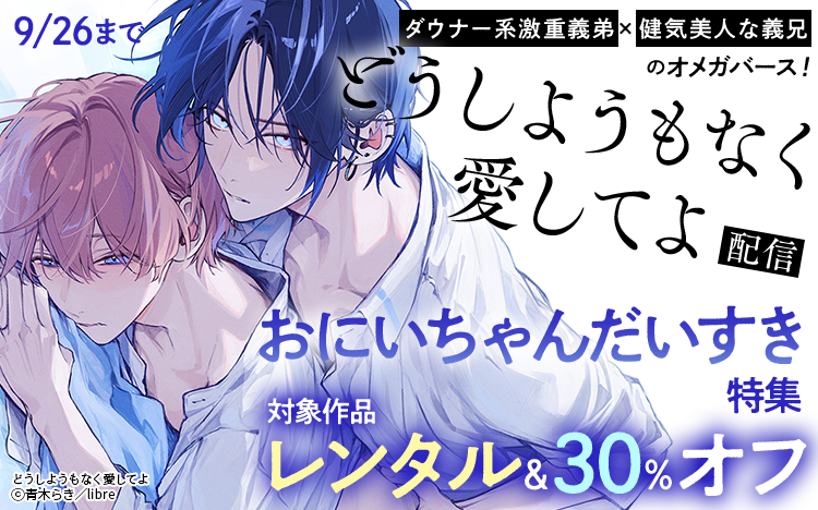 	「どうしようもなく愛してよ」配信＜ｂｒ＞おにいちゃんだいすき特集	