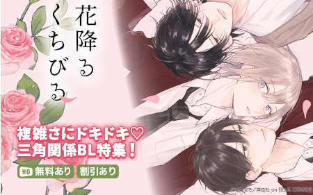 	複雑さにドキドキ三角関係BL特集	