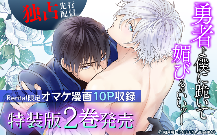 	DeNIMO特集！「勇者よ僕に跪いて～【Renta！限定版】2」先行配信記念フェア	