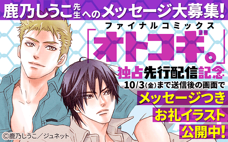 	Renta!独占♡鹿乃しうこ先生ラストコミックス「オトコギ。」メッセージ募集＆独占先行配信記念フェア	
