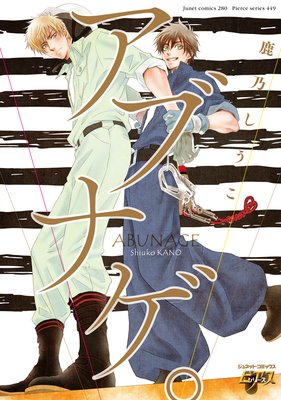	アブナゲ。	