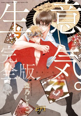 	生意気。完全版	