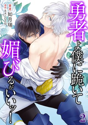 	勇者よ僕に跪いて媚びるがいいッ！【Renta！限定版】 2	