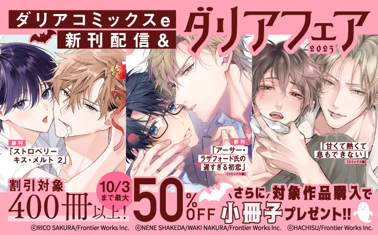 	【小冊子プレゼント施策】ダリアコミックスe新刊配信＆ダリアフェア2025	