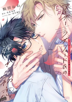 	アーサー・ラザフォード氏の遅すぎる初恋【コミックス版】【電子限定描き下ろし漫画付き】	