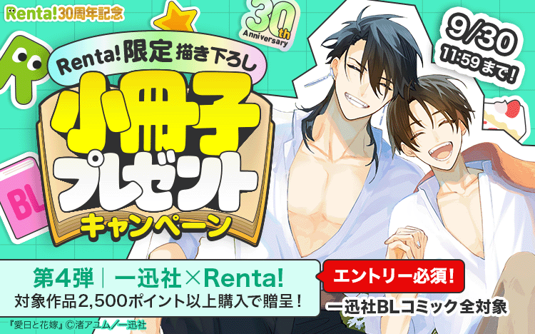 	Renta!30周年記念 限定小冊子キャンペーン 第4弾は一迅社！	