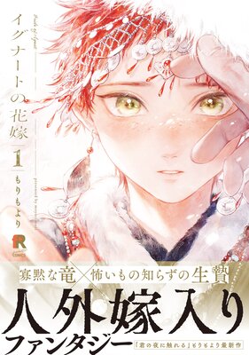 	イグナートの花嫁【単行本版（特典付き）】	