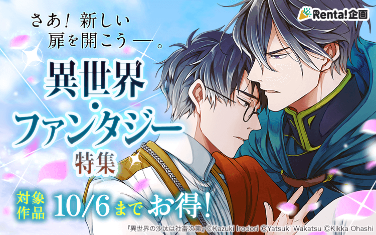 	異世界・ファンタジー特集【BL】	