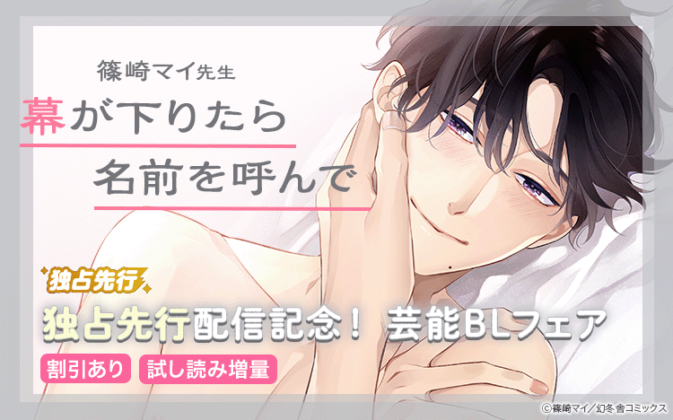 	【Renta!限定】「幕が下りたら名前を呼んで」先行配信記念　芸能BLフェア	