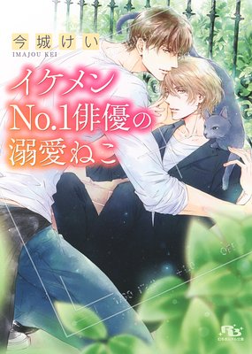	【電子限定おまけ付き】イケメンNo.1俳優の溺愛ねこ	