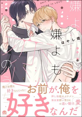 	嫌よ嫌よも、恋のうち 【電子限定かきおろし漫画2P付】	