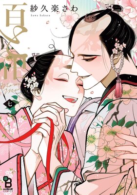 	百と卍（7）【特典付】	