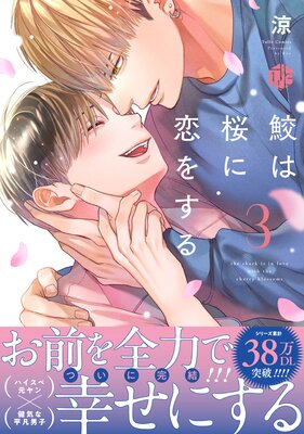 	鮫は桜に恋をする 3【電子限定漫画付きRenta！特別版】	