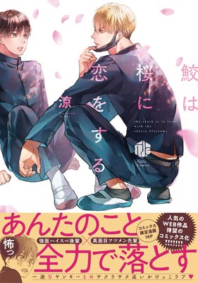 	鮫は桜に恋をする【電子限定漫画付きRenta！特別版】	