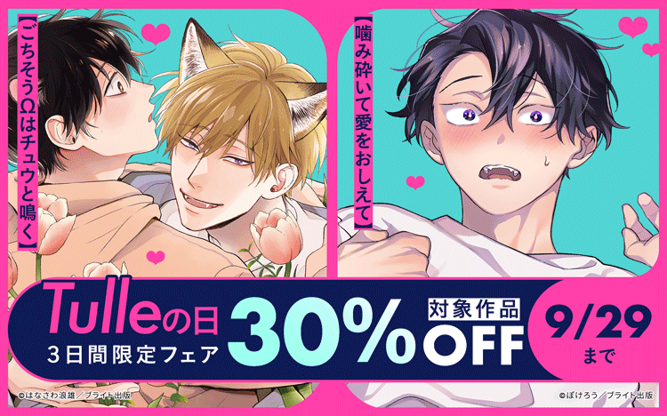 	『Tulleの日』3日間限定フェア	