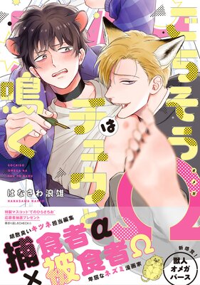 	ごちそうΩはチュウと鳴く【電子限定漫画付きRenta！特別版】	