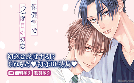 	──初恋は成就する!?!?　じれもだ♥♥♥初恋BL！	
