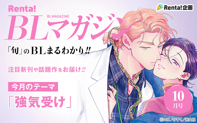 	【BLマガジン】10月号	