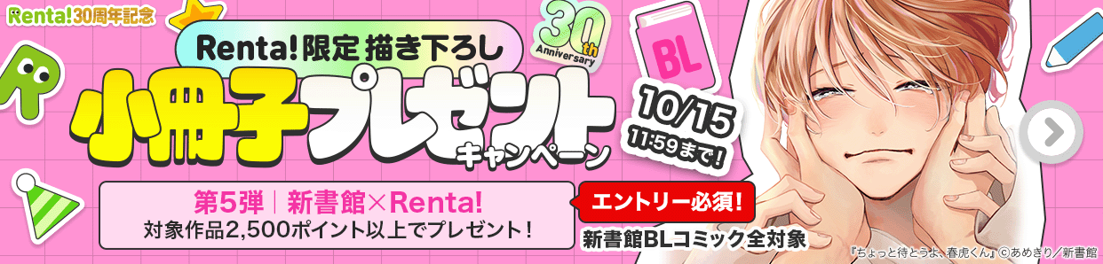	30周年小冊子キャンペーン第5弾！<br>新書館×Renta!	