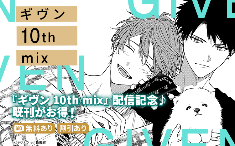 	「ギヴン 10th mix」配信記念！　既刊レンタル無料＆割引キャンぺーン