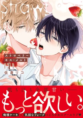 	ストロベリーキス・メルト【電子限定描き下ろし漫画付き】	