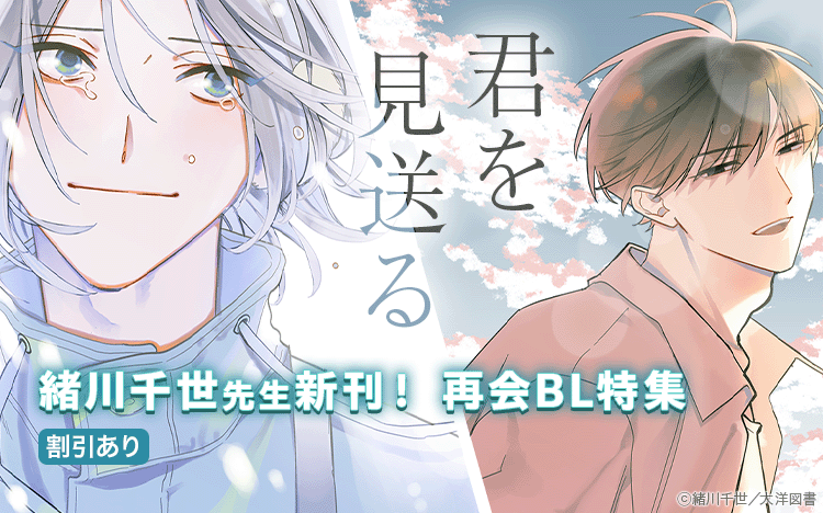	緒川千世先生「君を見送る」配信　再会BL特集	