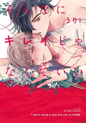 	そんなにキレイじゃなくていい	