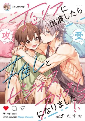 	恋リアに出演したら推しとビジネスカップルになりました！？【単話】 5	
