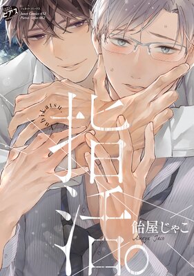 	指活。【コミックス版】【電子版限定特典付き】	