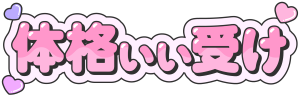 体格いい受け