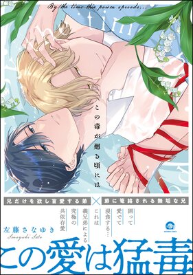 	この毒が廻る頃には【電子限定かきおろし漫画付】	