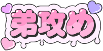 弟攻め