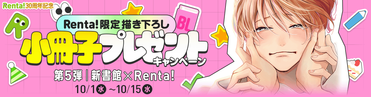 	30周年小冊子キャンペーン第4弾一迅社×Renta!	