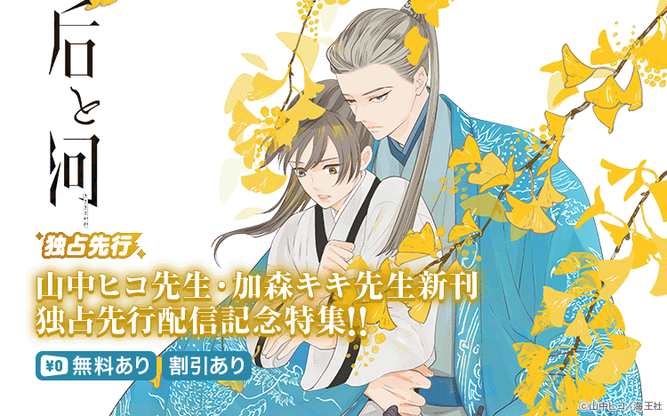 	加森キキ・山中ヒコ 独占先行配信記念特集!!	
