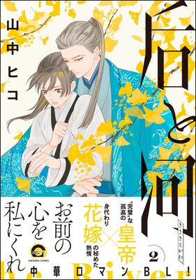 	 后と河 （2） 【電子限定かきおろし漫画付】	