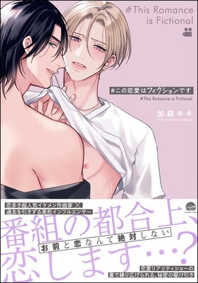 	＃この恋愛はフィクションです 【電子限定かきおろし漫画付】	