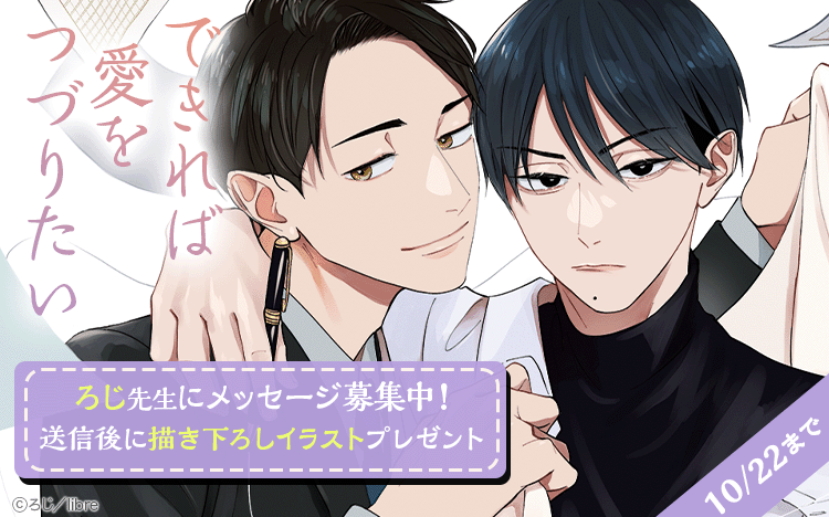 	「できれば愛をつづりたい」配信記念キャンペーン	