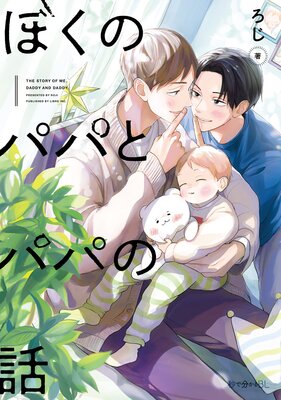 	ぼくのパパとパパの話【電子限定かきおろし付】	