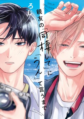 	親友の「同棲して」に「うん」て言うまで【電子限定かきおろし付】	