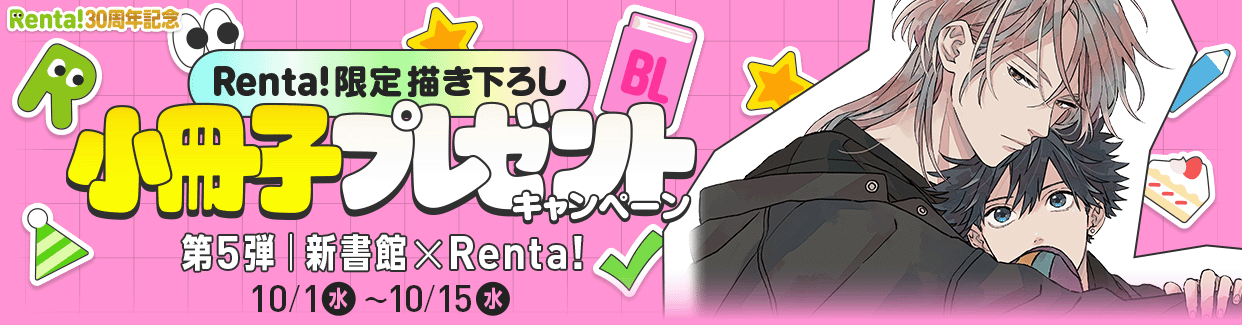 	30周年小冊子キャンペーン第4弾一迅社×Renta!	
