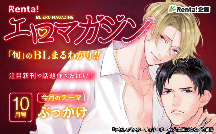 	Renta!BLマガジン9月号	