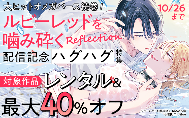 	朔ヒロ先生「ルビーレッドを噛み砕く Reflection」配信記念　ハグハグ特集	