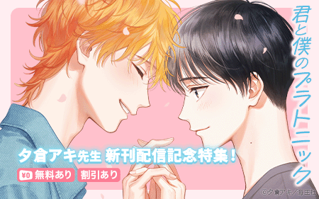 	夕倉アキ先生・GUSH・GUSHgem配信記念特集!!	