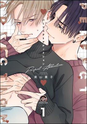 	パーフェクトアディクション（分冊版） 【第1話】	