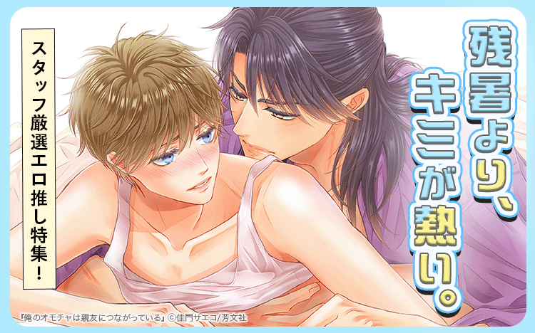 	残暑より、キミが熱い。エロ推し特集	