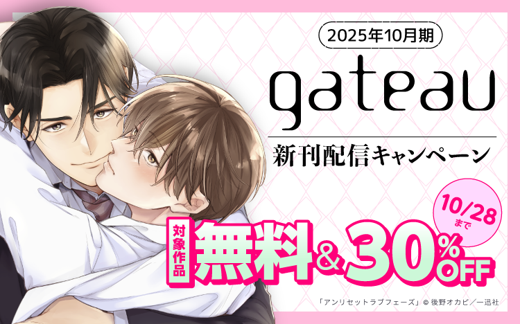 	2025年10月期 gateau新刊配信キャンペーン	