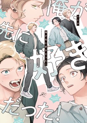 	 俺が先に好きだった！【電子限定描き下ろし漫画付き】【Renta！限定小冊子付特装版】	