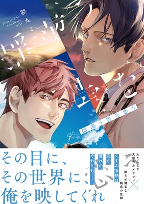 	 揺蕩う雲を恋う【電子限定描き下ろし漫画付き】	